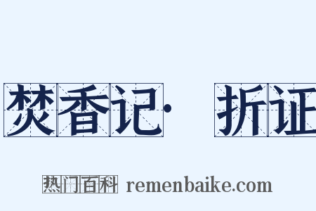 焚香记·折证是什么意思的图片